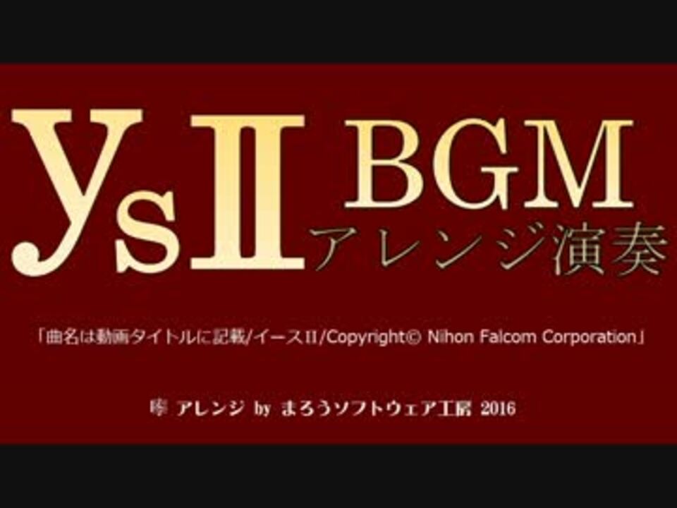 イース2 Bgm 03 Lilia ハイレゾ高音質 ニコニコ動画