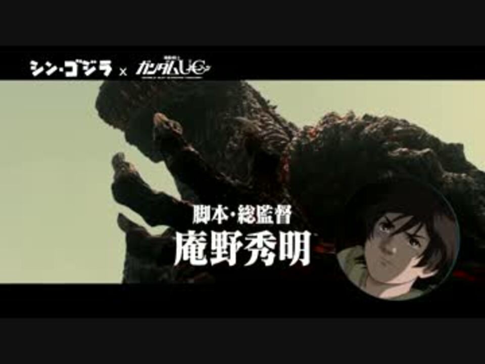 シン ゴジラ X 機動戦士ガンダムユニコーン コラボｍａｄ ニコニコ動画