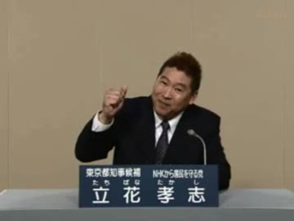 Nhkをぶっ壊す 立花孝志の政見放送にbgm 破壊王 ニコニコ動画