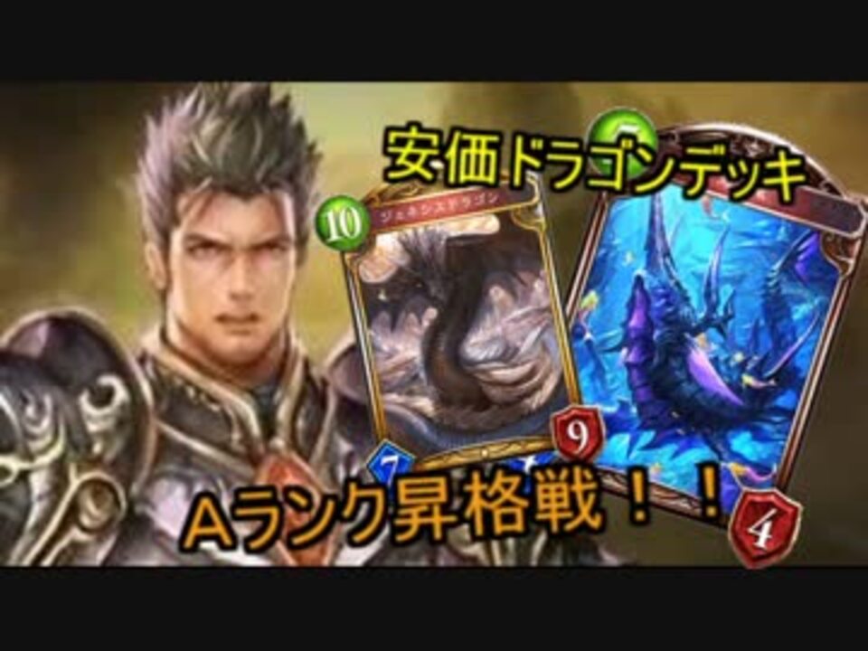 シャドウバース 激安ドラゴンデッキでａランク昇格戦 実況 ニコニコ動画