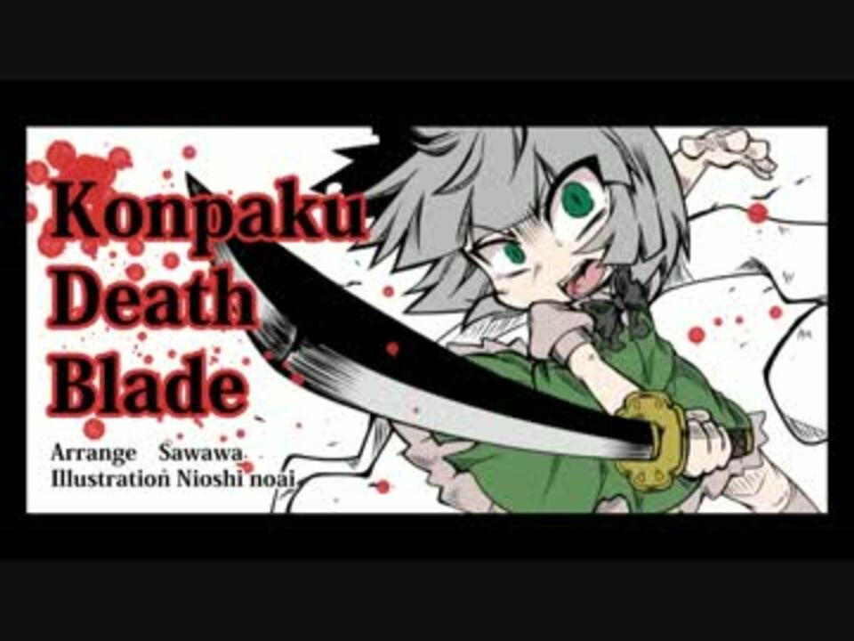 【疾走アレンジ】 konpaku Death Blade ～広有射怪鳥事～Till When？～