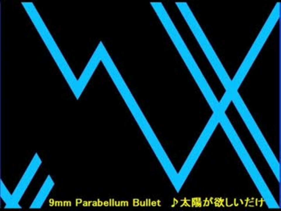 9mm Parabellum Bullet 太陽が欲しいだけ 生命のワルツ ニコニコ動画