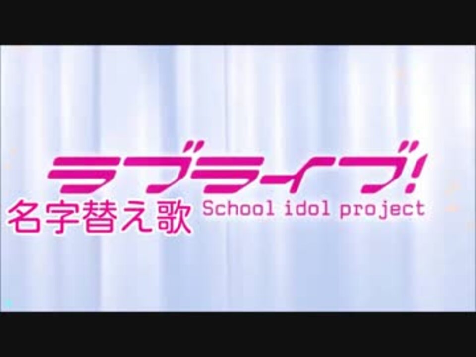 名字替え歌 僕らは今のなかで ラブライブ1期op ニコニコ動画