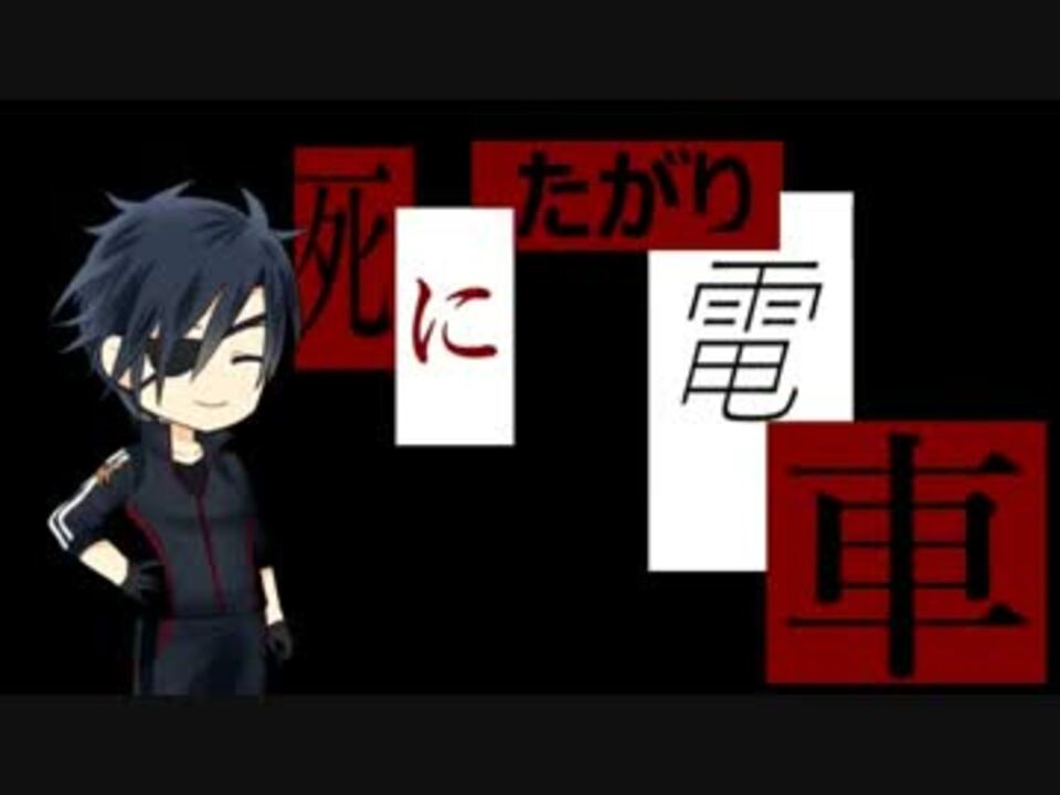 刀剣乱舞 燭台切と 死にたがり電車 後 Coc仮想卓小説風 ニコニコ動画