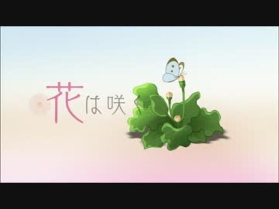 花は咲く ニコニコ動画