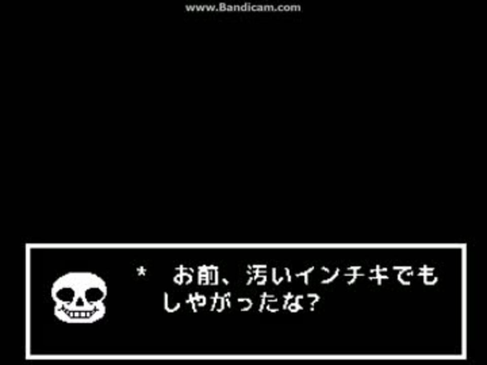 Undertale Impossible End Dirty Hacker Ed ニコニコ動画