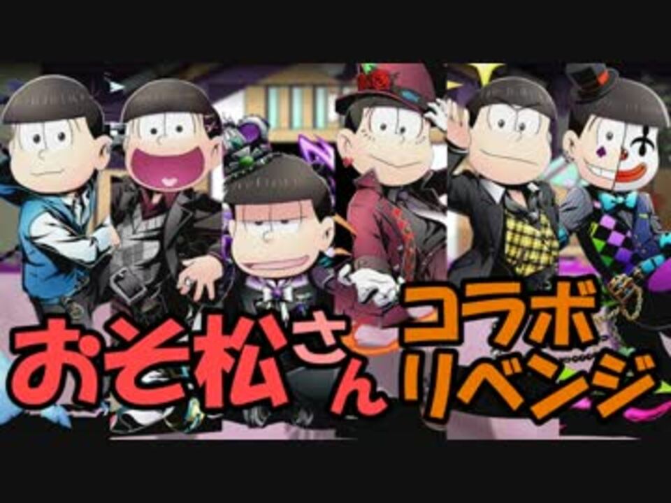 ディバゲ おそ松さんコラボリベンジ コスプレ６つ子狙い 実況 ニコニコ動画