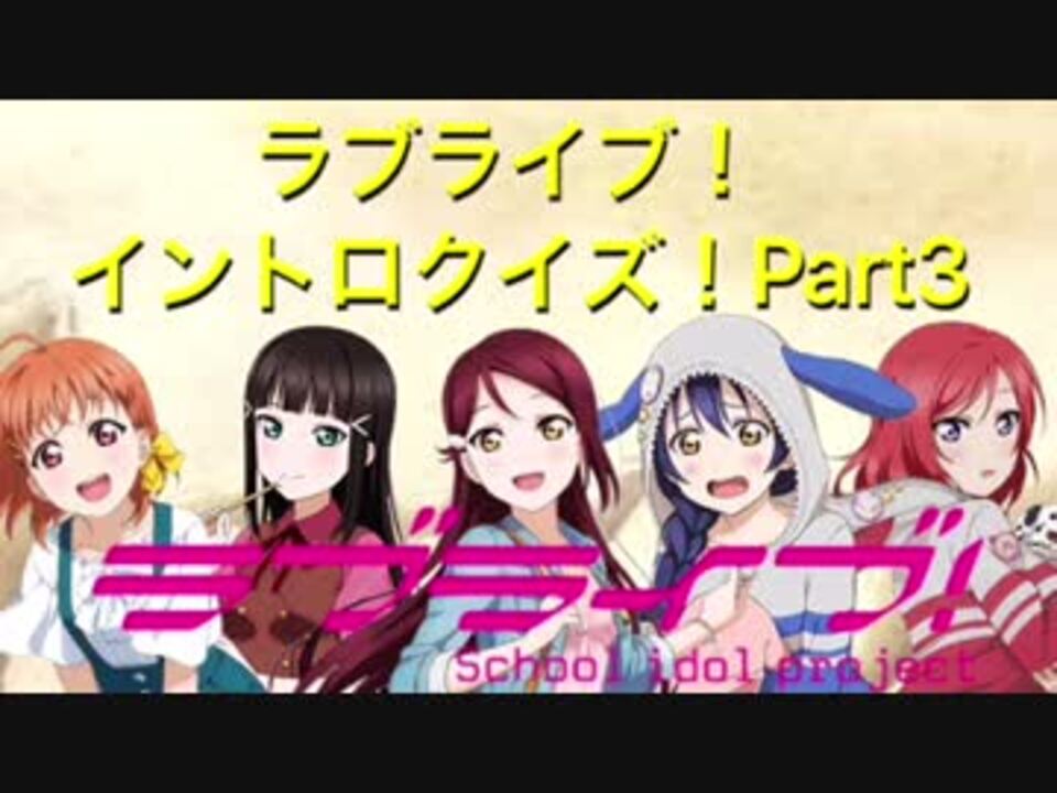 ラブライブ イントロクイズ Aqoursも参戦 Part3 ニコニコ動画