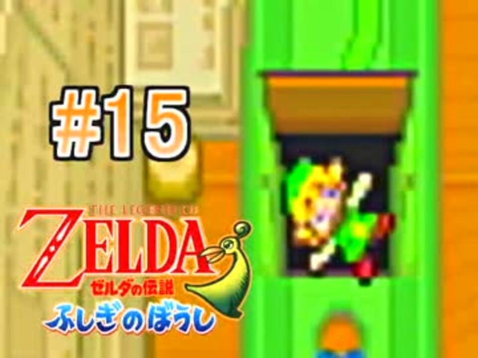 人気の ゼルダの伝説 ふしぎのぼうし 動画 728本 12 ニコニコ動画