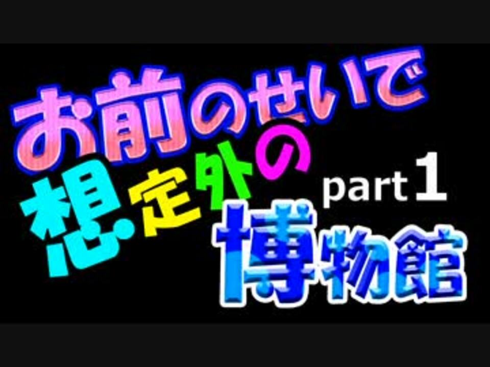 Minecraft お前のせいで想定外の博物館 Part1 ニコニコ動画