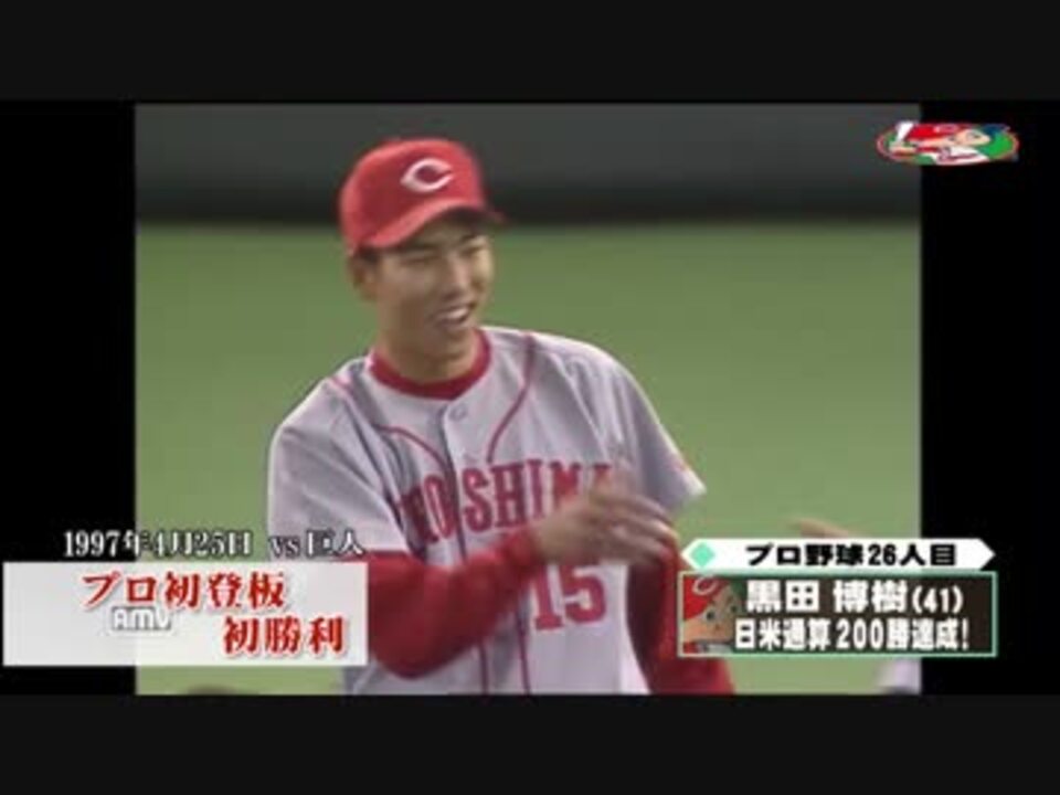 人気の スポーツ 黒田博樹 動画 245本 3 ニコニコ動画