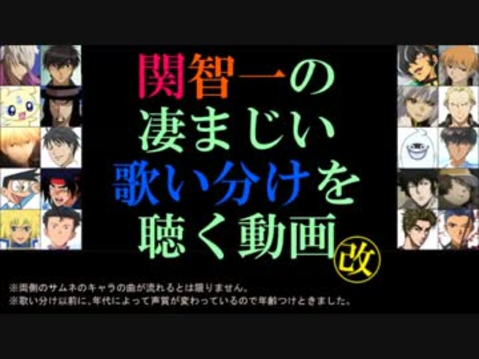 圧倒的 関智一の凄まじい歌い分けを聴く動画 プロの仕事 ニコニコ動画