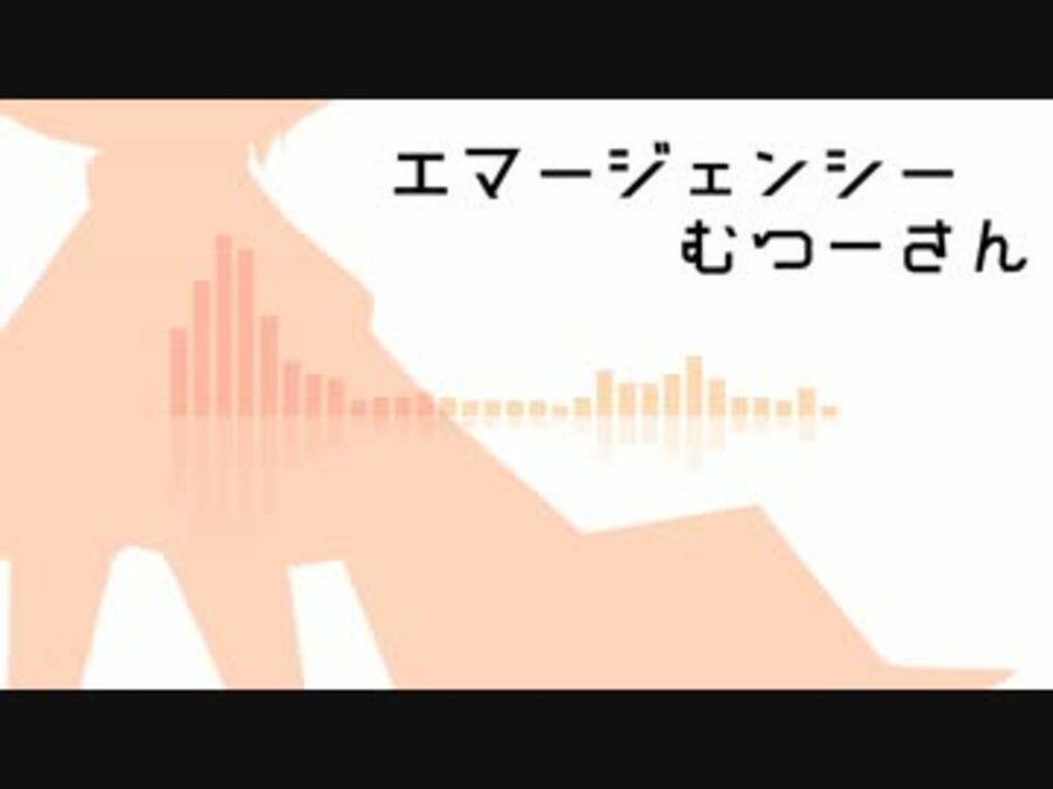 人力むつー エマージェンシーむつーさん 歌っていただきました ニコニコ動画