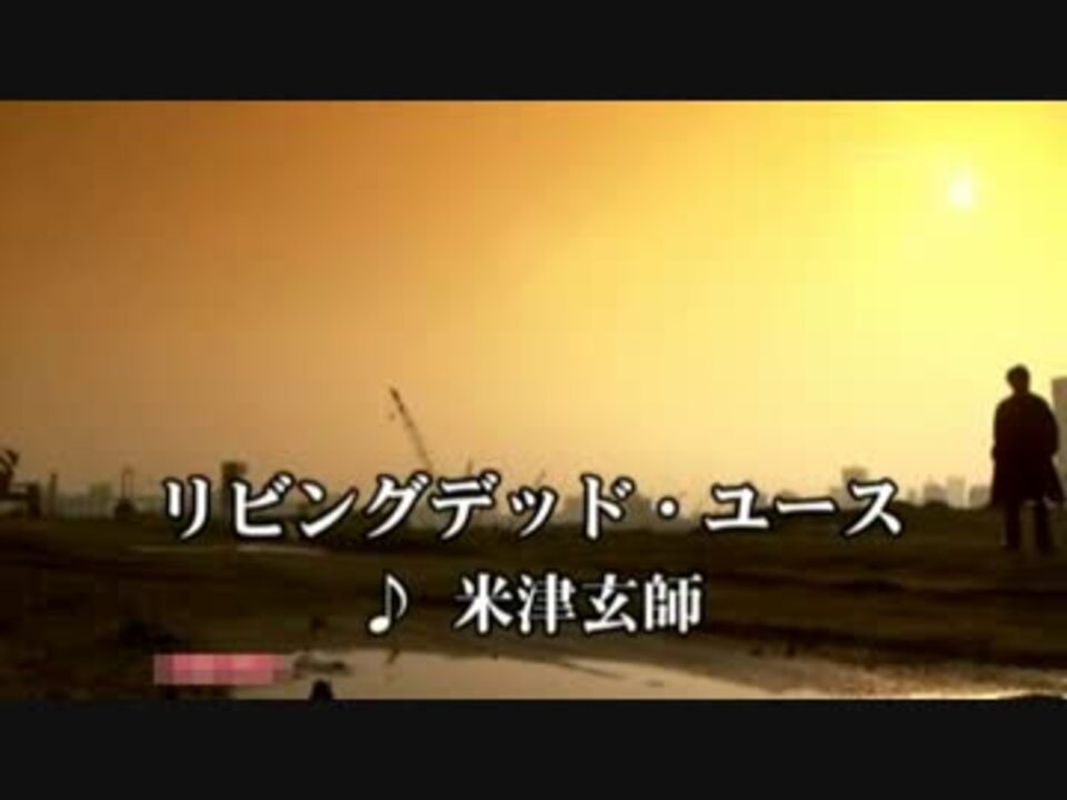 リビングデッド ユース 米津玄師 ニコニコ動画