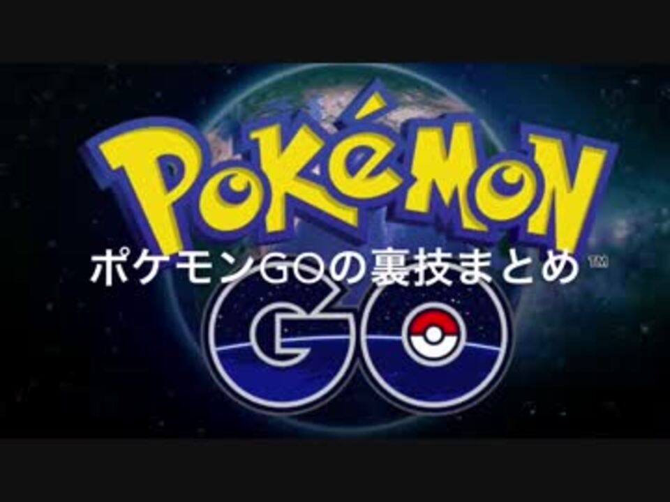 ポケモンgoの裏技まとめ ニコニコ動画