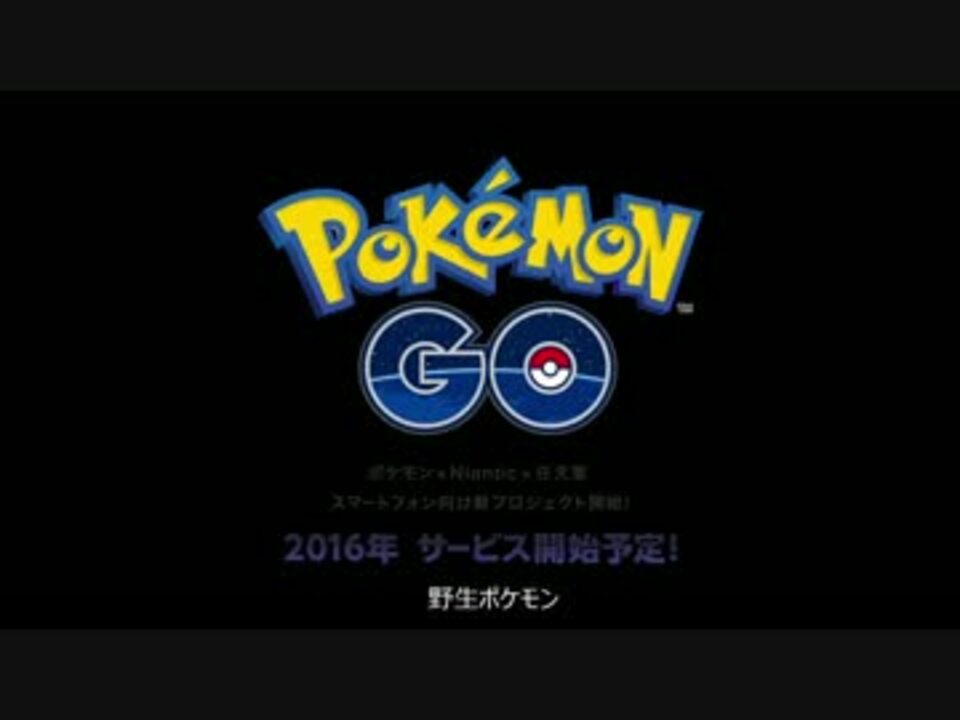 高音質 野生のポケモン Wild Pokemon ポケモンgo Bgm Pokemon Go Bgm ニコニコ動画