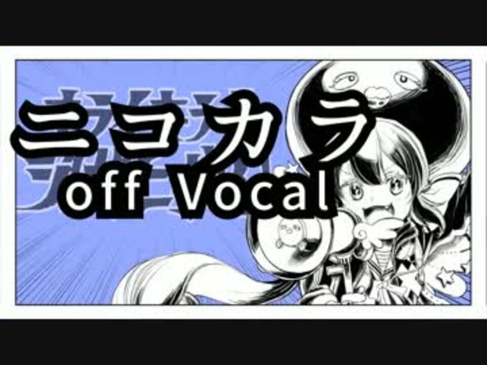ニコカラ キライ キライ ジガヒダイ Off Vocal ニコニコ動画