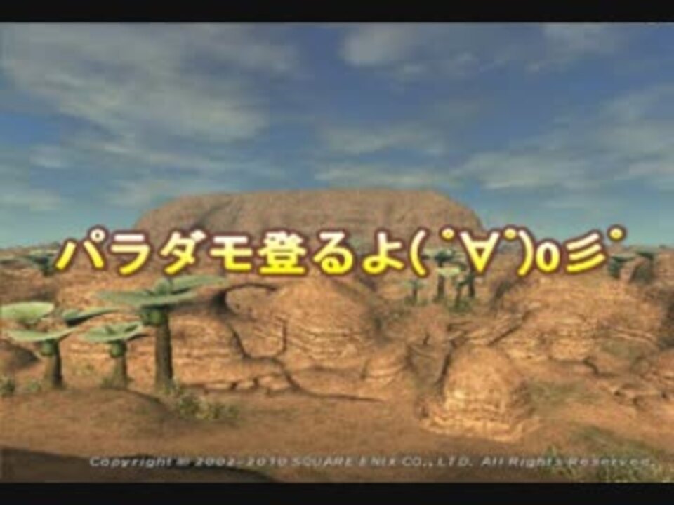 Ff11 パラダモの丘登るよ ニコニコ動画