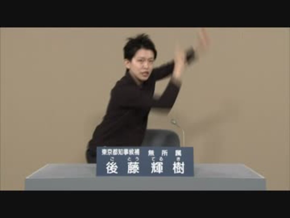 政見放送 東京都知事選挙2016 後藤輝樹 ニコニコ動画