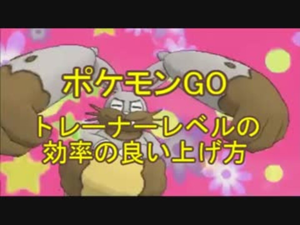 ポケモンgo 効率の良いレベル上げ方法を紹介 ニコニコ動画