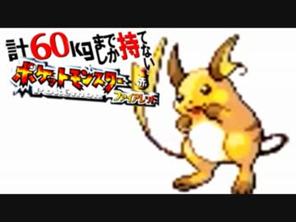 人気の ポケモン ファイアレッド 動画 659本 ニコニコ動画