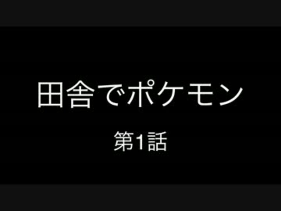人気の ポケモンgo 動画 2 044本 11 ニコニコ動画