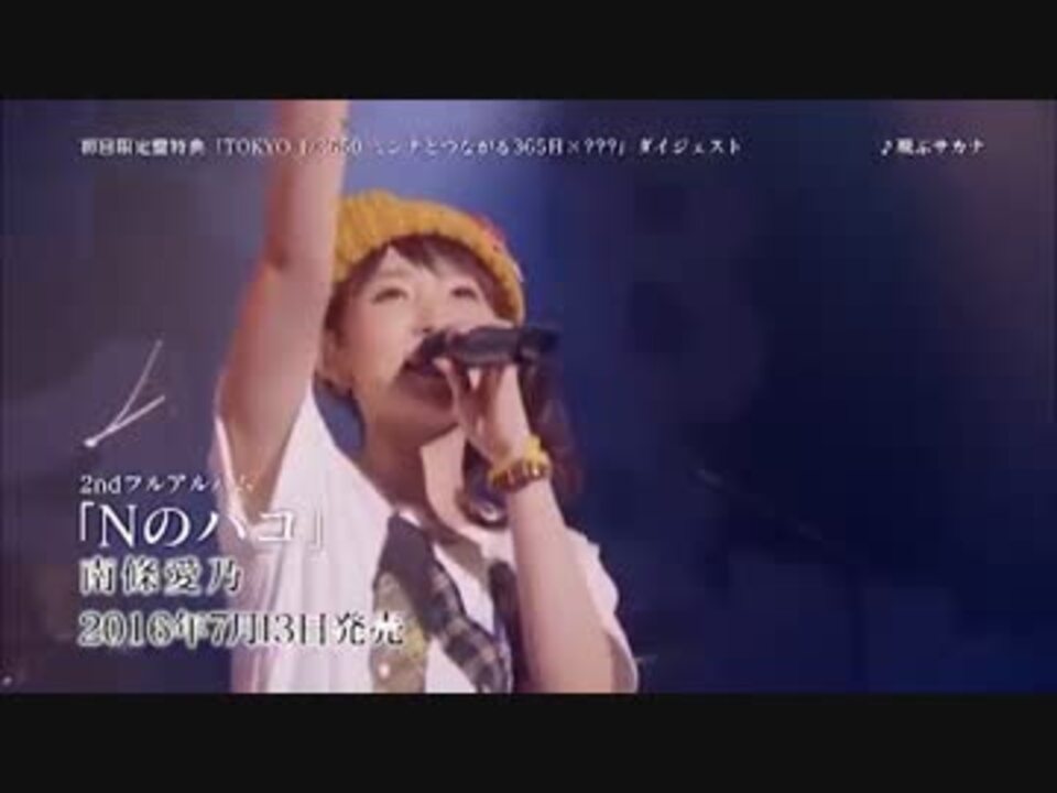 南條愛乃 Yoshino Nanjo 1st Live Tokyo 1 3650 ミンナとつながる365日 ニコニコ動画
