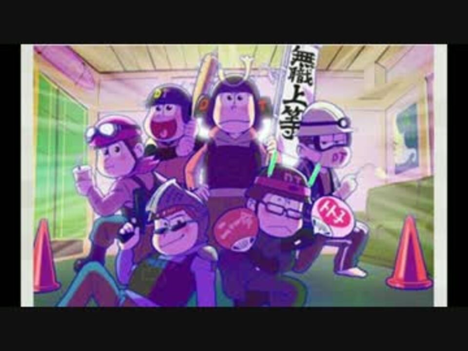 ドラ松 おそ松にいさんは全員かわいい ニコニコ動画