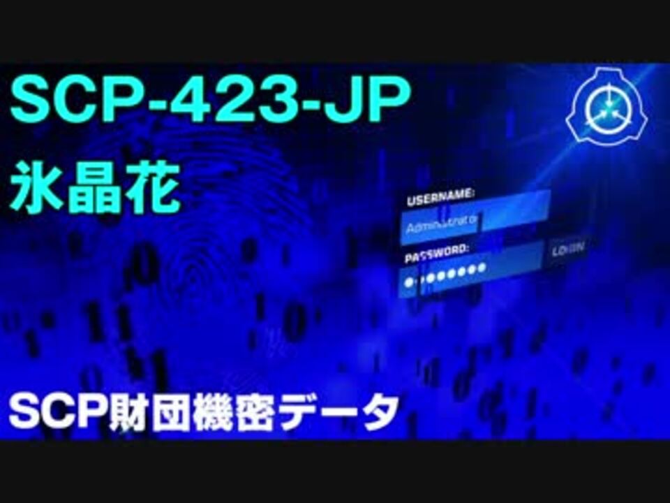 Scp財団機密データ Scp 423 Jp 氷晶花 ニコニコ動画