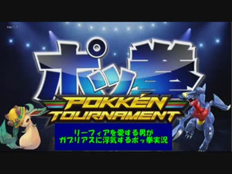 C5 リーフィアを愛する男がガブリアスに浮気するポッ拳実況 Final ニコニコ動画