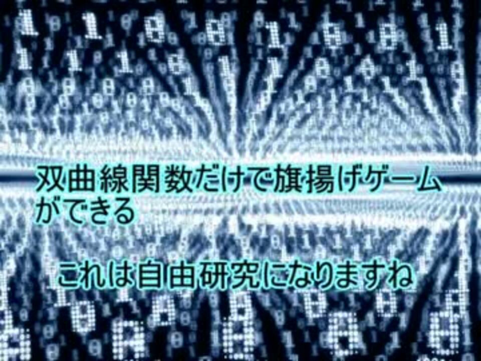 双曲線関数だけで旗揚げゲームが遊べる驚愕の発見 ニコニコ動画