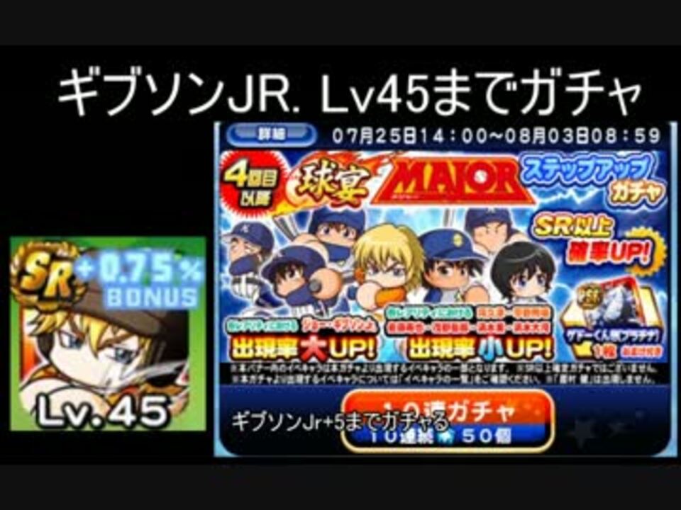 球宴majorステップアップガチャ ジョーギブソンjr 5まで引く パワプロ ニコニコ動画