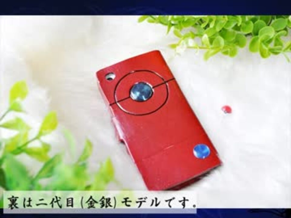 ポケモンgo ポケモン図鑑型スマホカバーを作ってみた 藤森蓮 ニコニコ動画