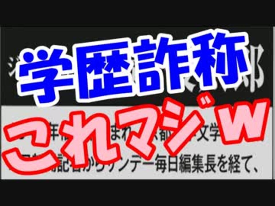 鳥越俊太郎は京都大学を卒業していない 学歴詐称発覚 ニコニコ動画