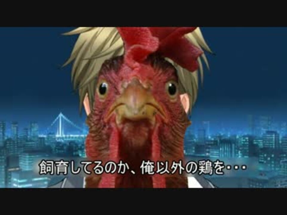 人気の 鶏 動画 6本 ニコニコ動画