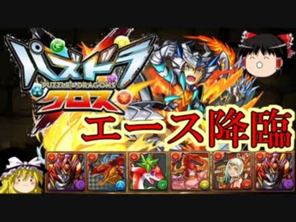 パズドラ 1から始めるパズドラ攻略 パズドラクロス エース降臨 ニコニコ動画