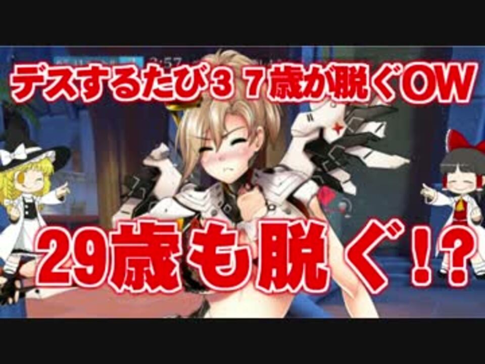 デスするたび３７歳の服が脱げるオーバーウォッチ ３後編 ゆっくり ニコニコ動画