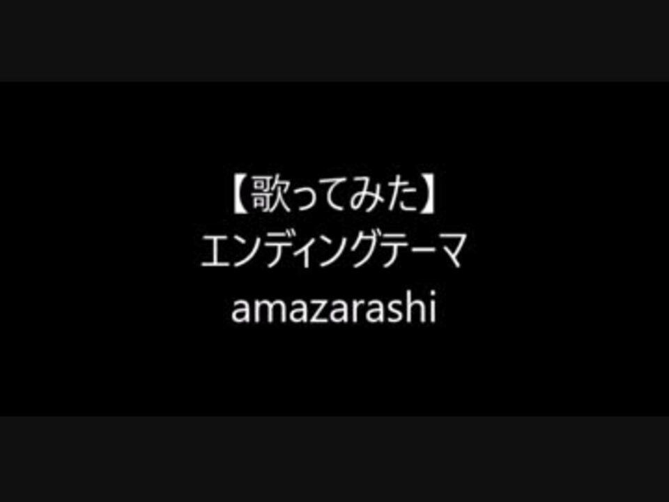 人気の Amazarashi 歌ってみた 動画 321本 6 ニコニコ動画