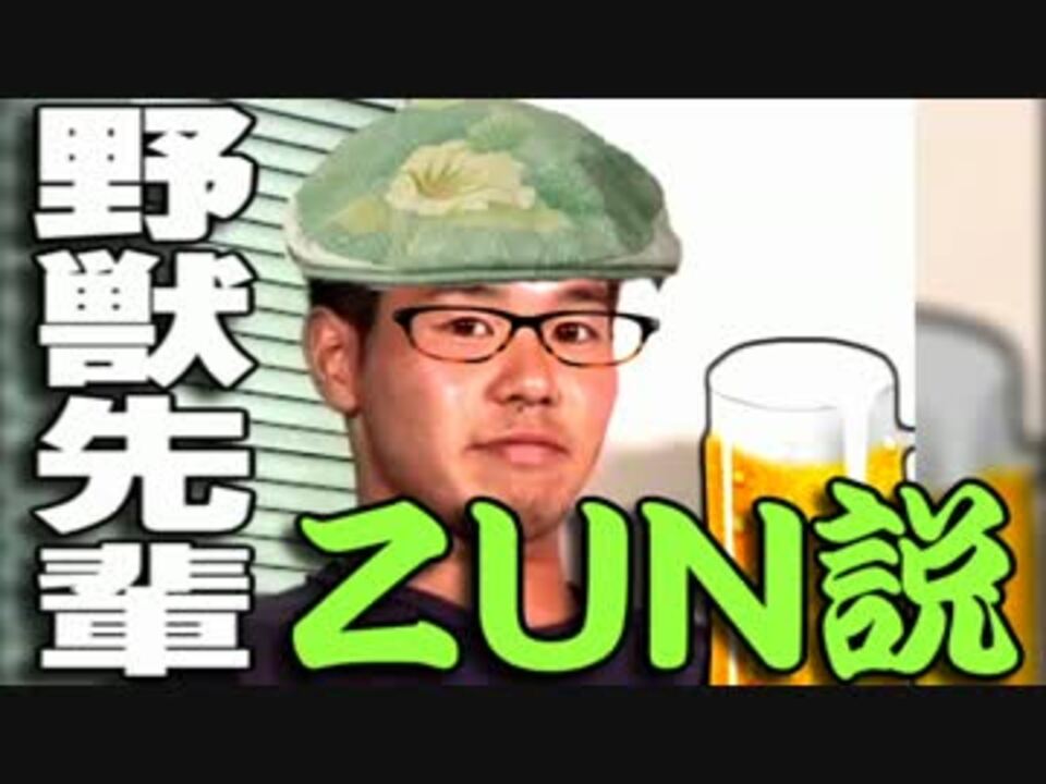 野獣先輩ＺＵＮ説.th114514