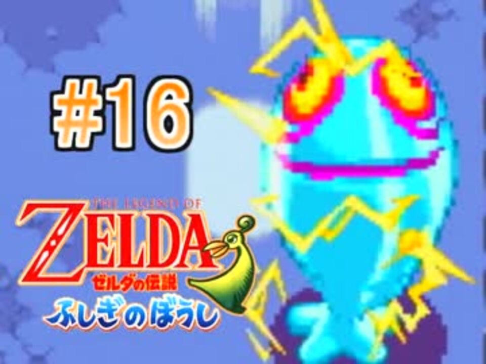 人気の ゼルダの伝説 ふしぎのぼうし 動画 728本 12 ニコニコ動画
