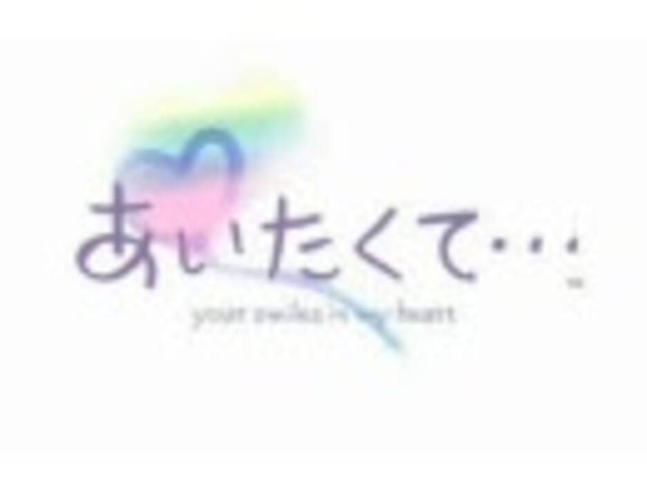 あいたくて･･･ your smiles in my heart OP