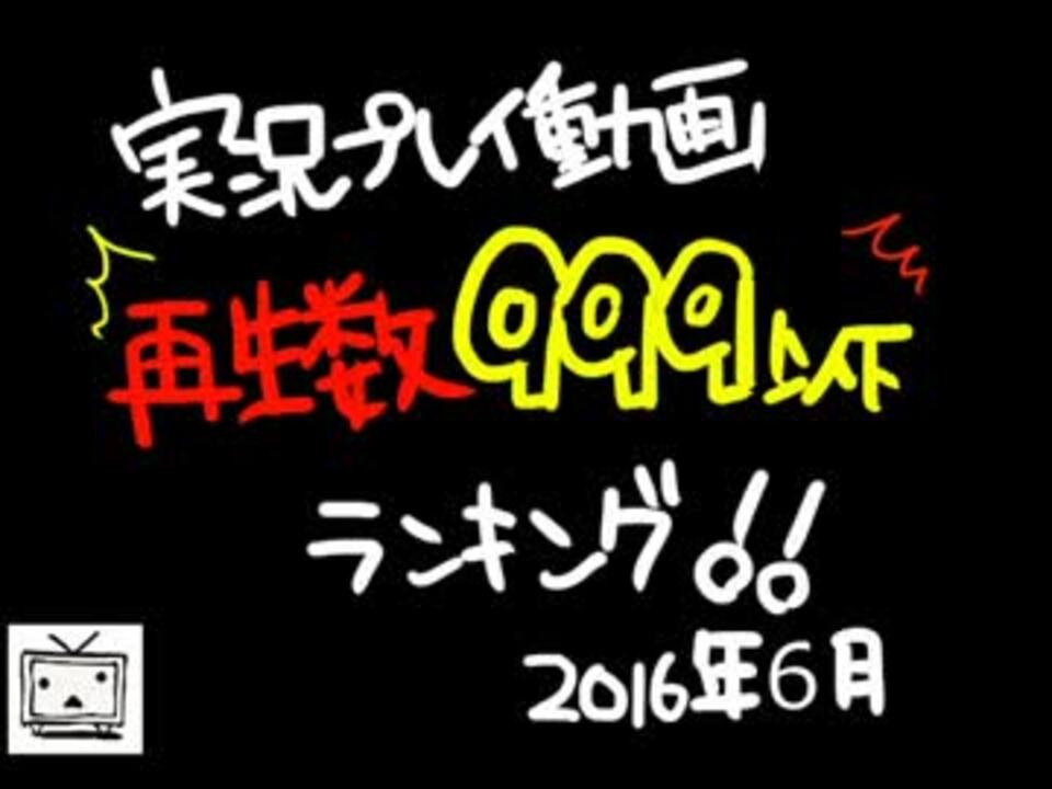 人気の 女性実況part1リンク ニコニコランキング 動画 46本 ニコニコ動画