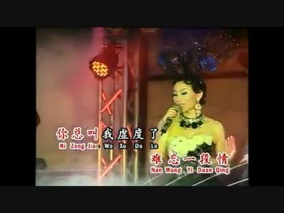 中島みゆき ひとり上手 北京語版４ 蘇家玉 愛綿綿 ニコニコ動画