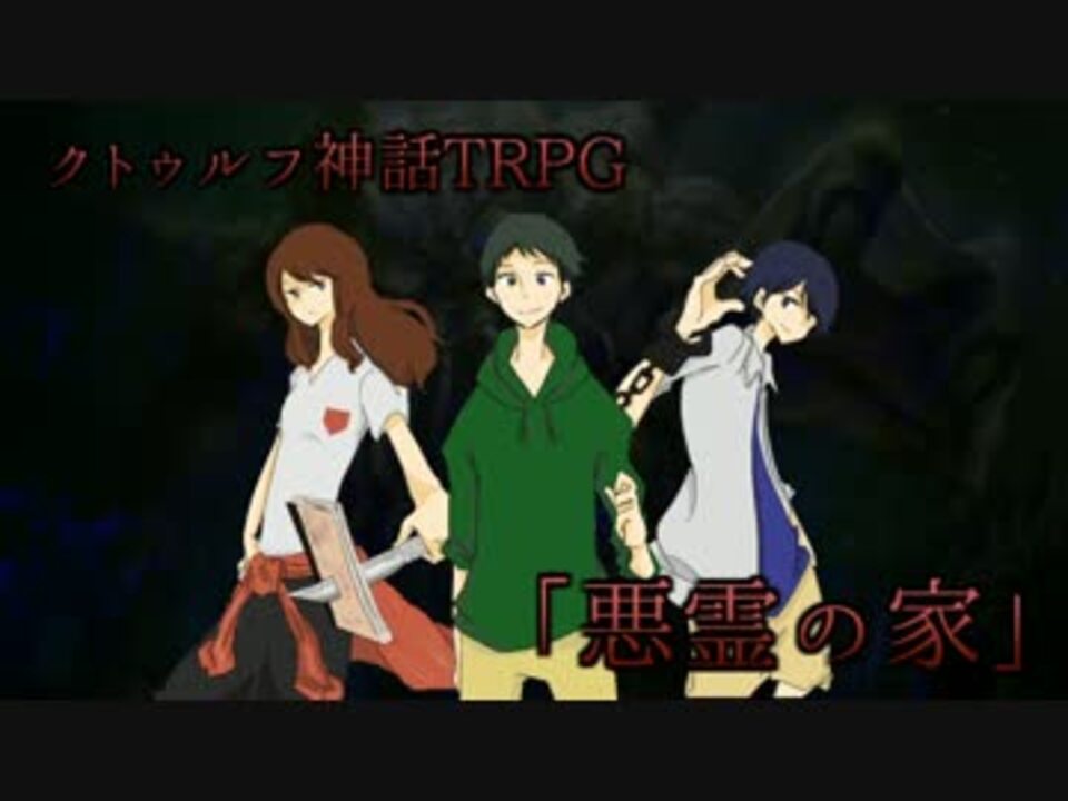 人気の クトゥルフ神話trpg第一話リンク 動画 4 153本 4 ニコニコ動画