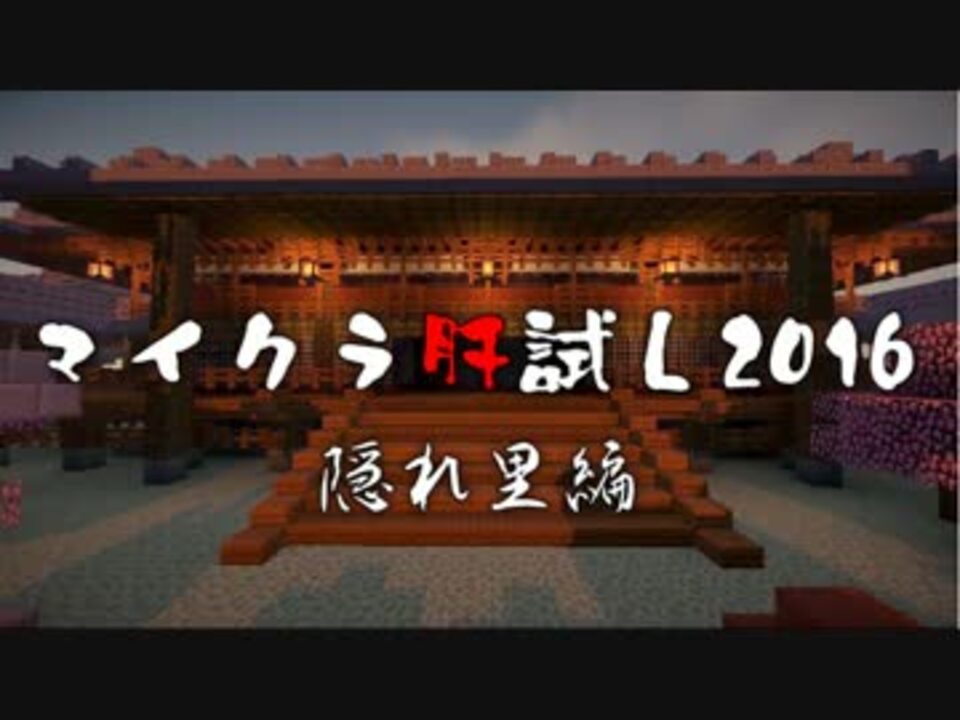 Minecraft マイクラ肝試し16 隠れ里編 告知pv ニコニコ動画