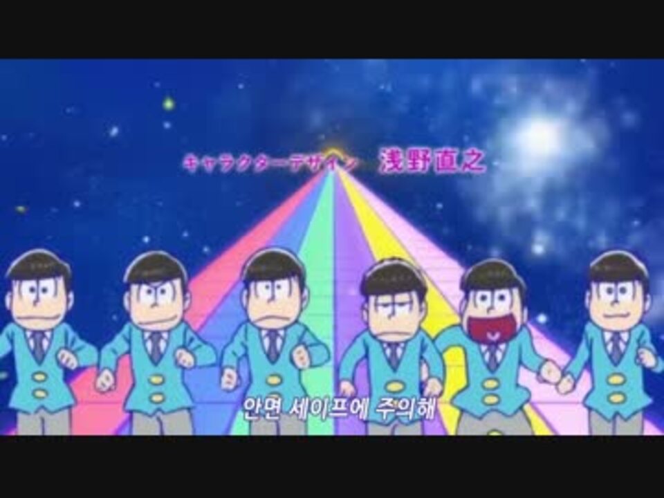 韓国版 おそ松さん2クールop全力バタンキュー ニコニコ動画