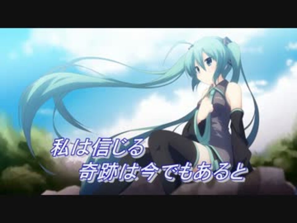 初音ミク 私は奇跡を信じる 賛美歌 ニコニコ動画