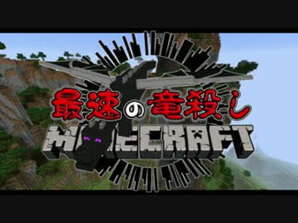 Minecraft 最速の竜殺し Part01 君の村は僕の家 ニコニコ動画