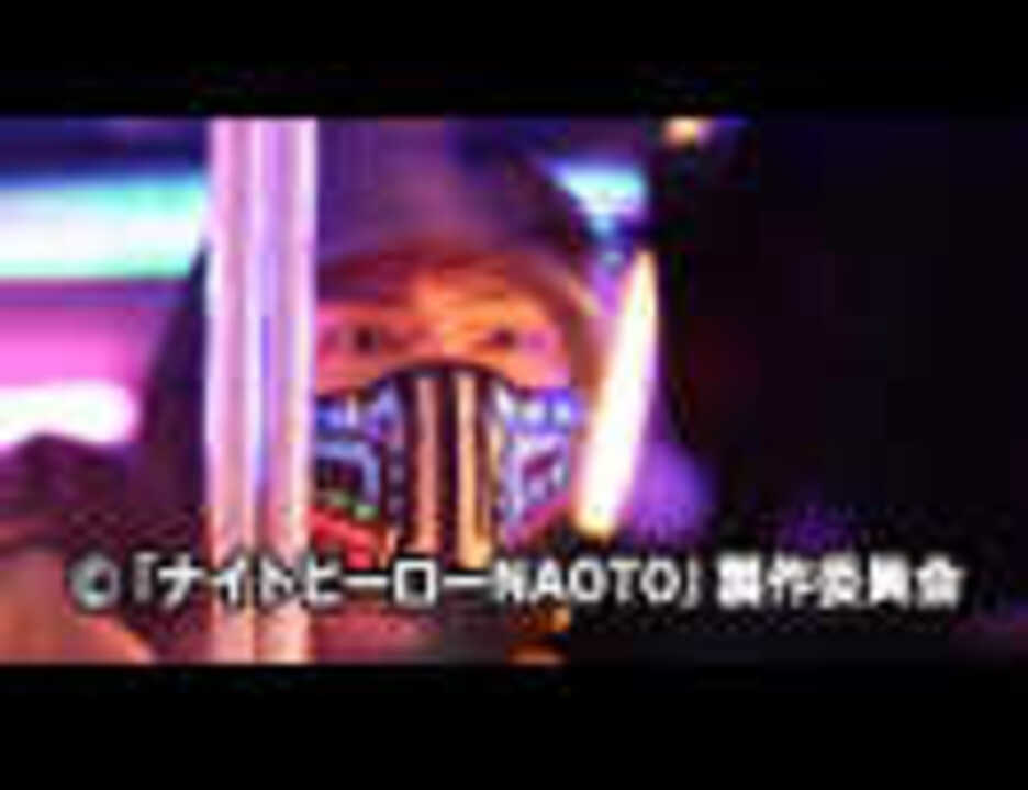 ナイトヒーローnaoto Episode 5 エンターテイメント 動画 ニコニコ動画