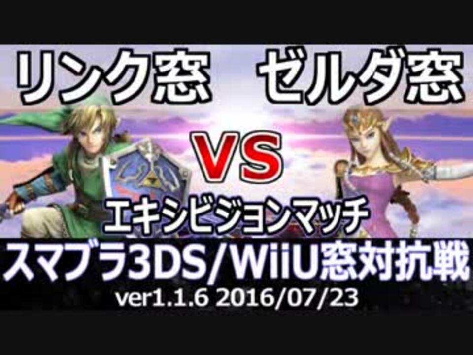 スマブラ3ds Wiiu リンク窓vsゼルダ窓エキシビジョン 星取り 7on7 Part1 ニコニコ動画